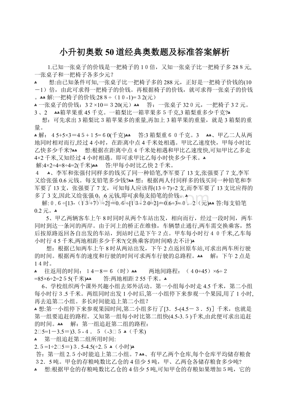 小升初奥数50道经典奥数题及标准答案解析.docx_第1页