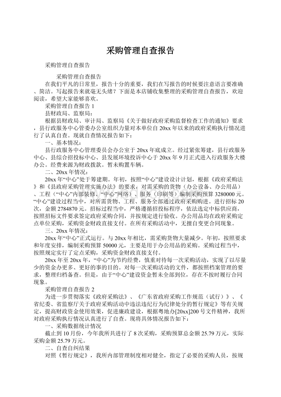 采购管理自查报告.docx_第1页