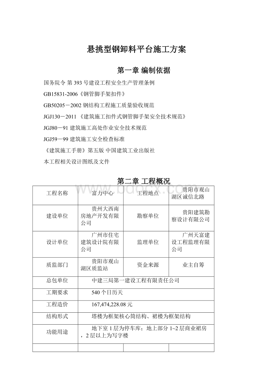 悬挑型钢卸料平台施工方案文档格式.docx