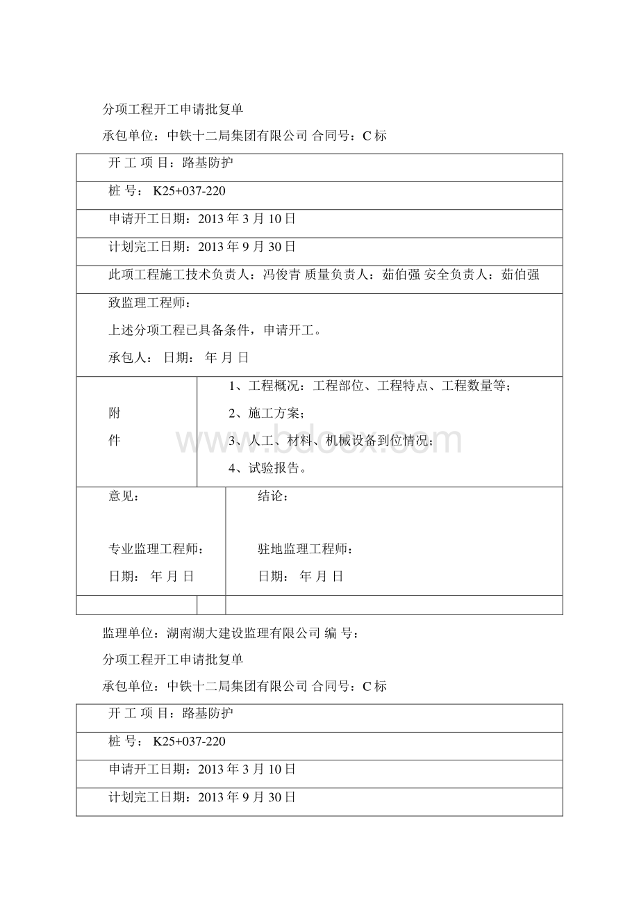 K25+037220路基防护开工报告.docx_第2页