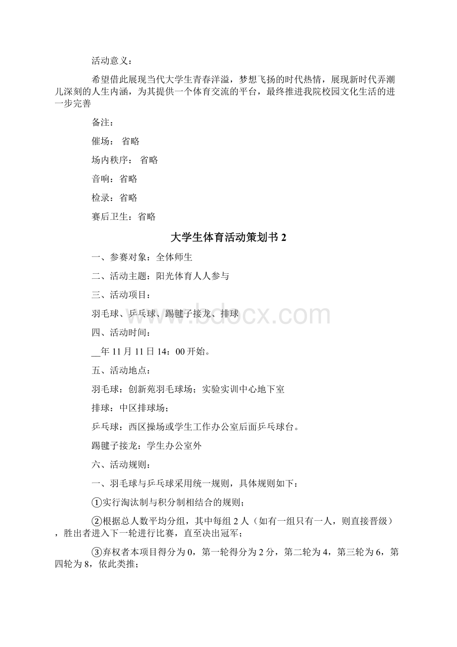 大学生体育活动策划书.docx_第2页