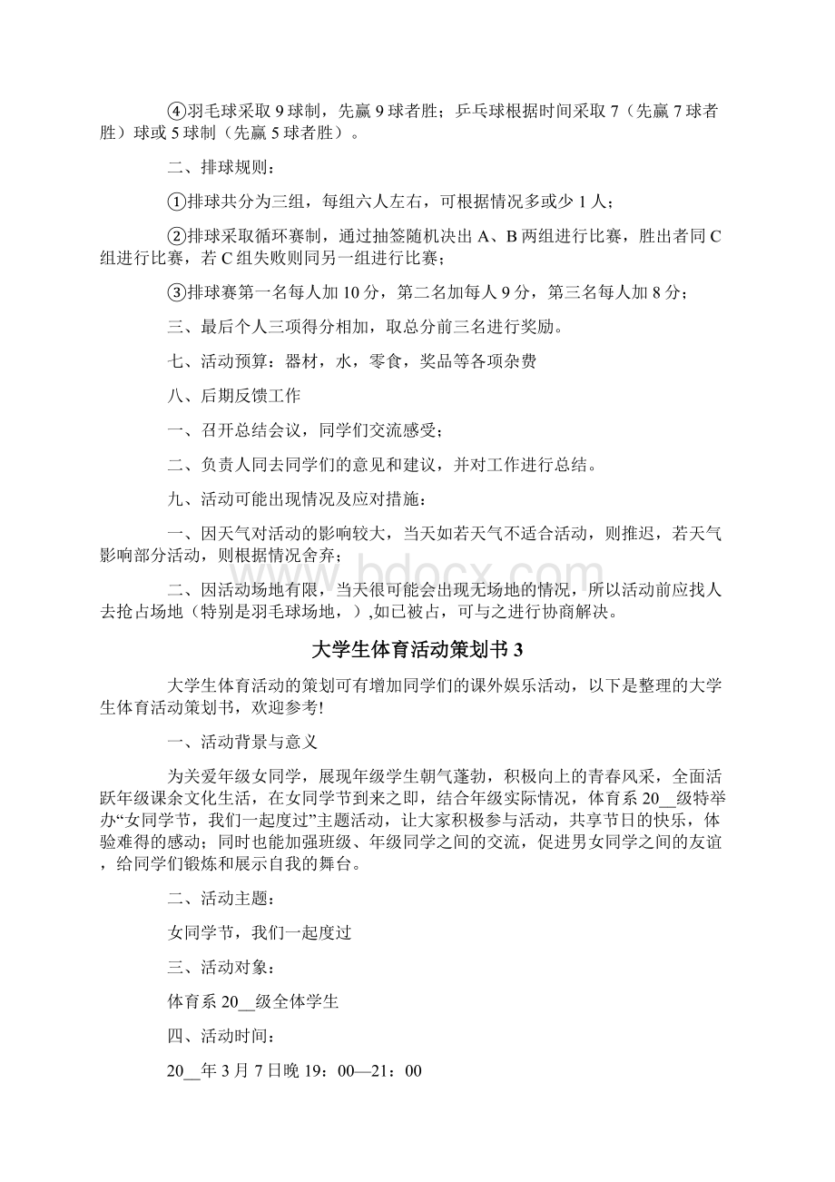 大学生体育活动策划书.docx_第3页