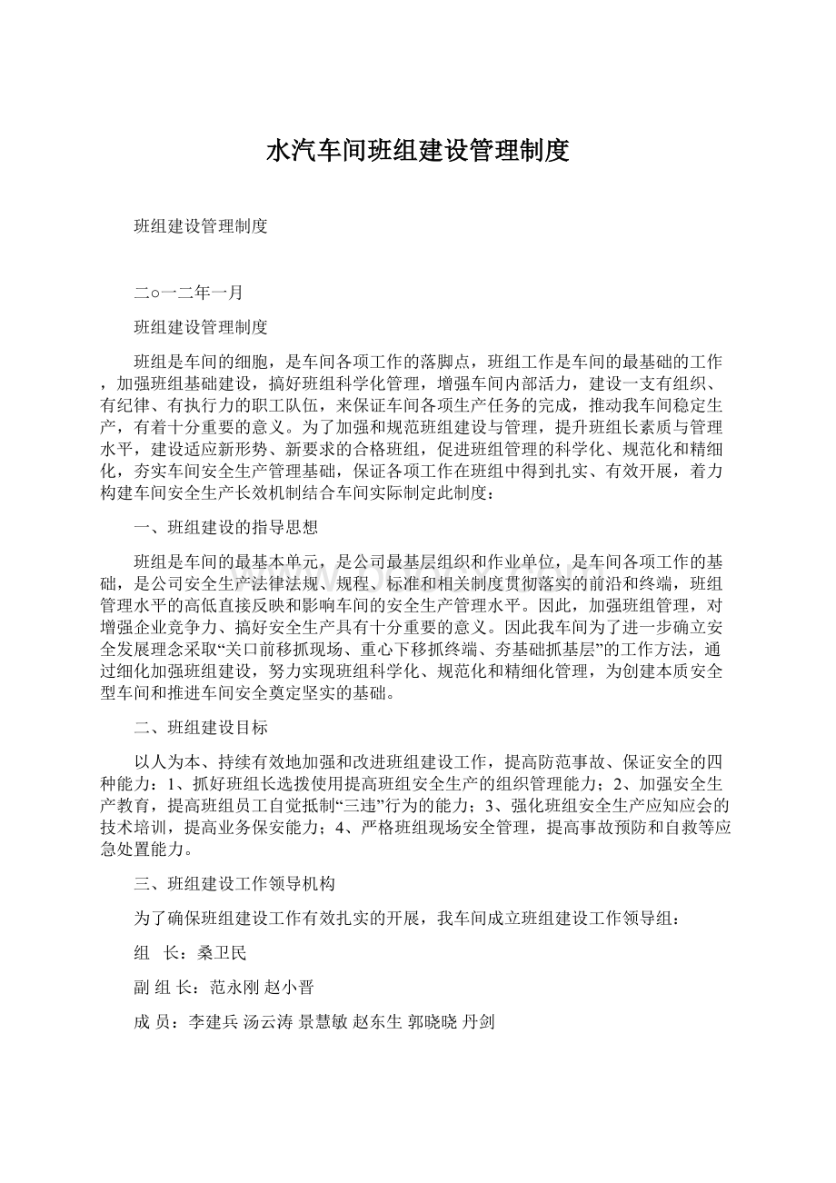 水汽车间班组建设管理制度Word下载.docx_第1页