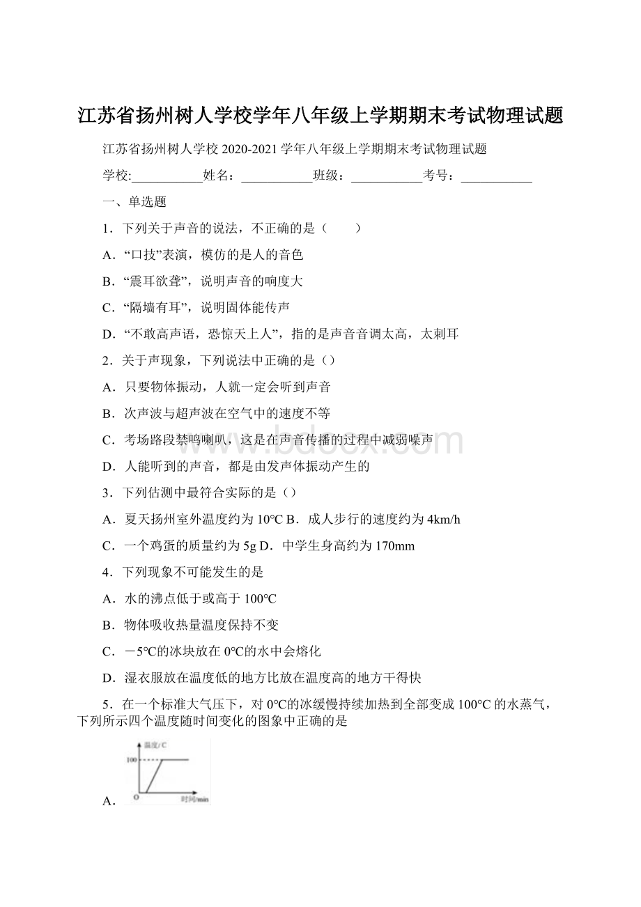 江苏省扬州树人学校学年八年级上学期期末考试物理试题Word文档格式.docx_第1页