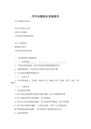汽车电器综合实验报告.docx
