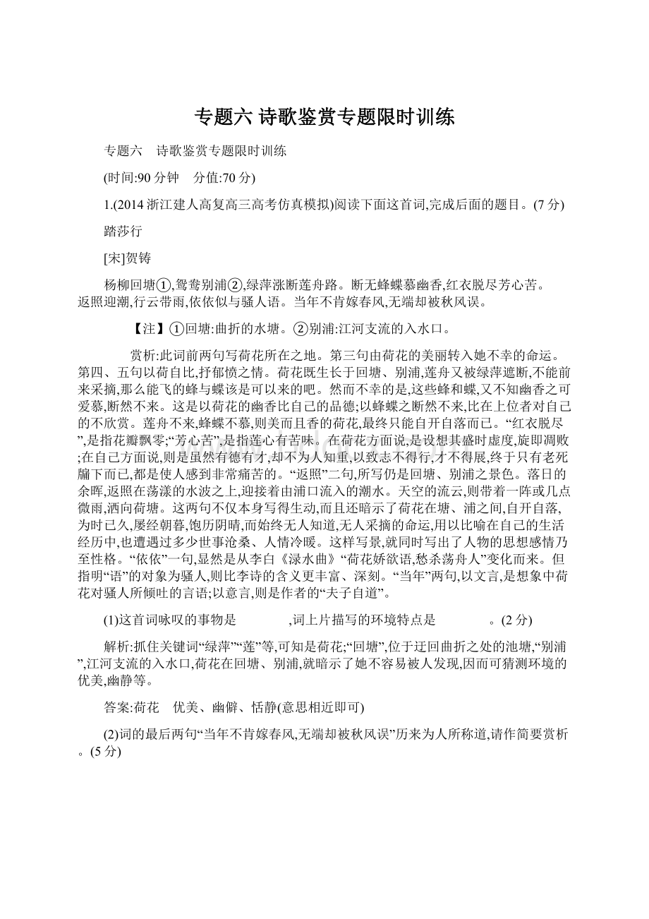 专题六诗歌鉴赏专题限时训练Word文档下载推荐.docx