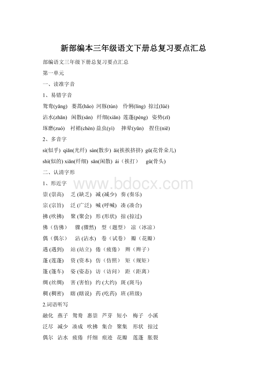 新部编本三年级语文下册总复习要点汇总Word格式.docx_第1页