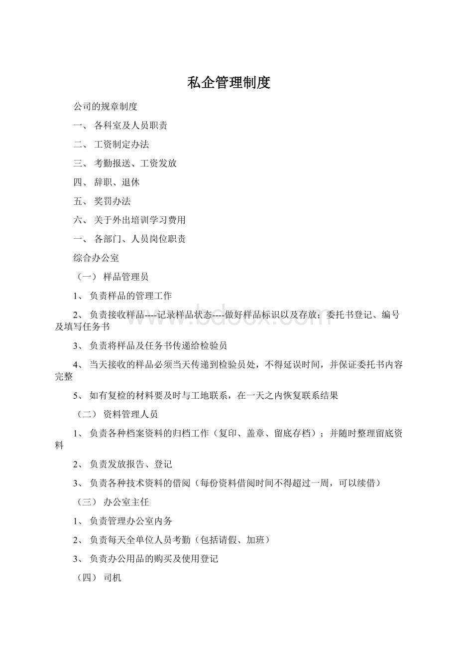 私企管理制度Word下载.docx_第1页