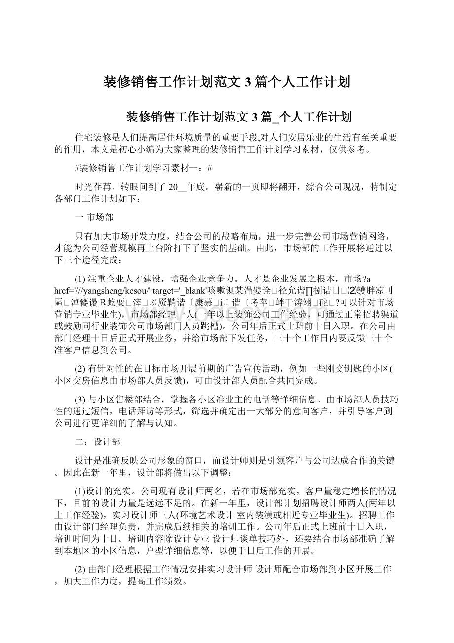 装修销售工作计划范文3篇个人工作计划.docx