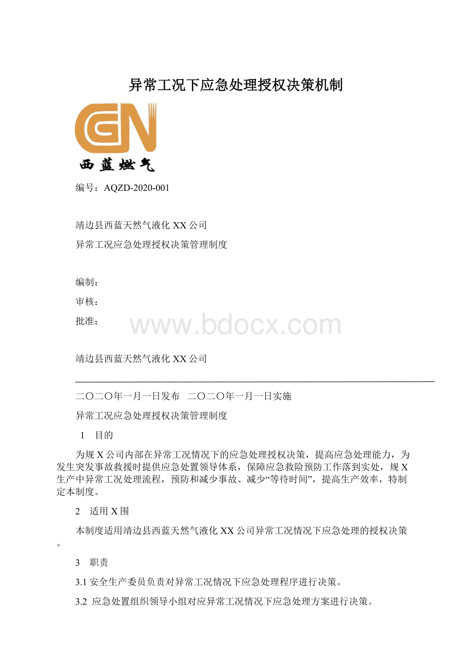 异常工况下应急处理授权决策机制Word文档下载推荐.docx