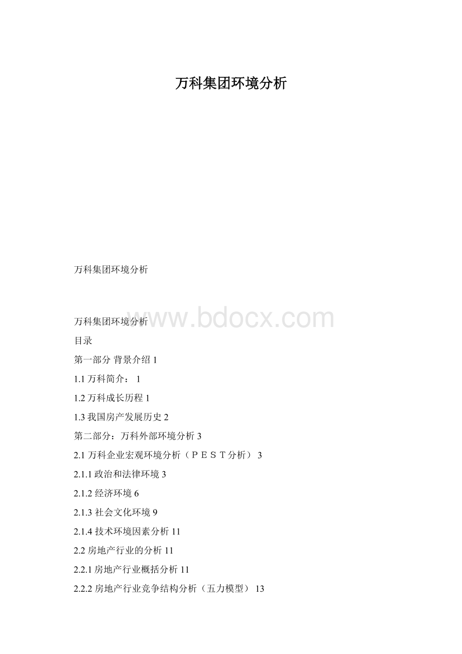 万科集团环境分析.docx_第1页