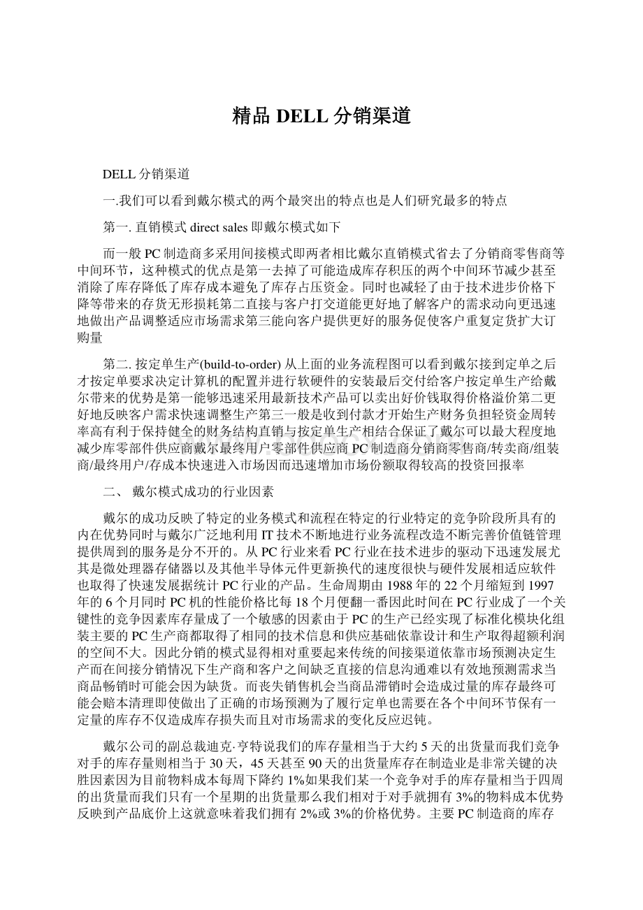 精品DELL分销渠道.docx_第1页