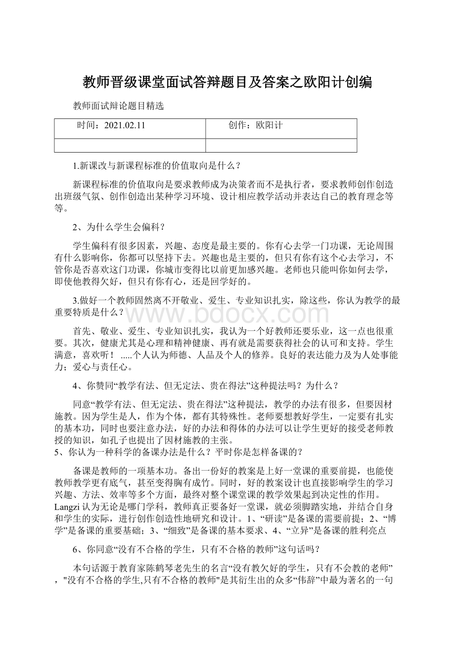 教师晋级课堂面试答辩题目及答案之欧阳计创编.docx_第1页