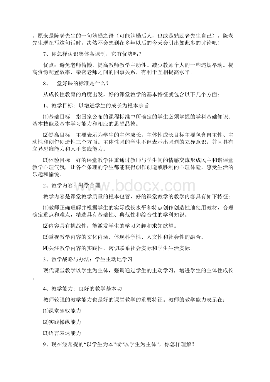 教师晋级课堂面试答辩题目及答案之欧阳计创编.docx_第2页