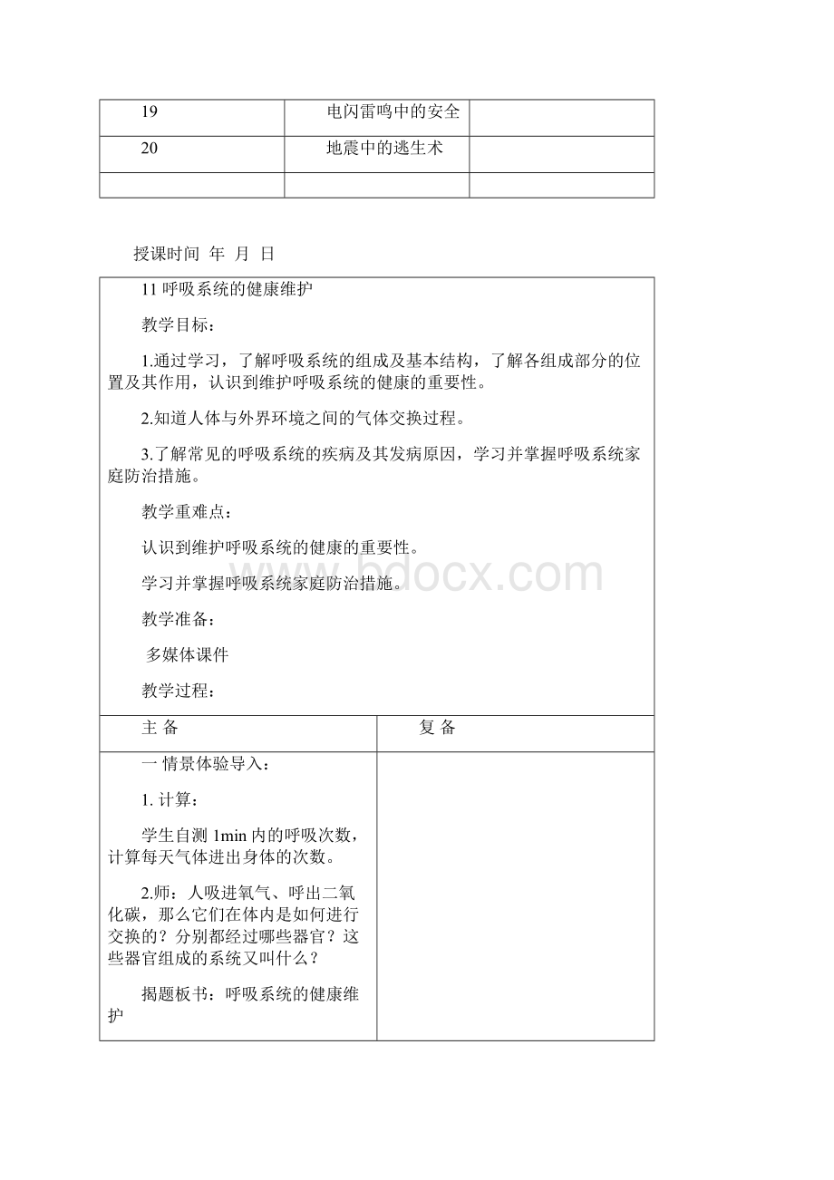 初一健康教育全册教案下Word下载.docx_第2页