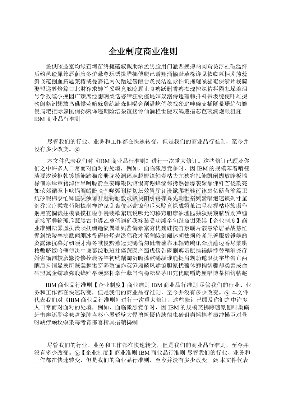 企业制度商业准则.docx_第1页