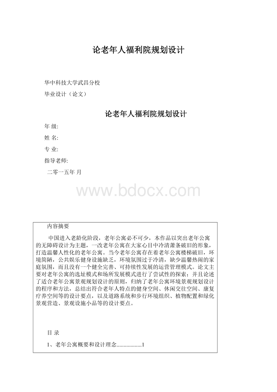 论老年人福利院规划设计.docx_第1页