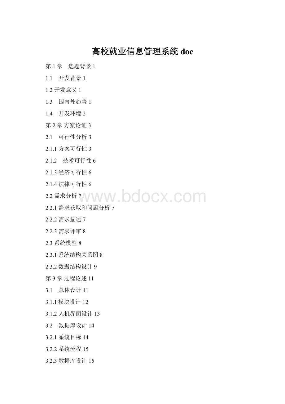 高校就业信息管理系统docWord文档下载推荐.docx