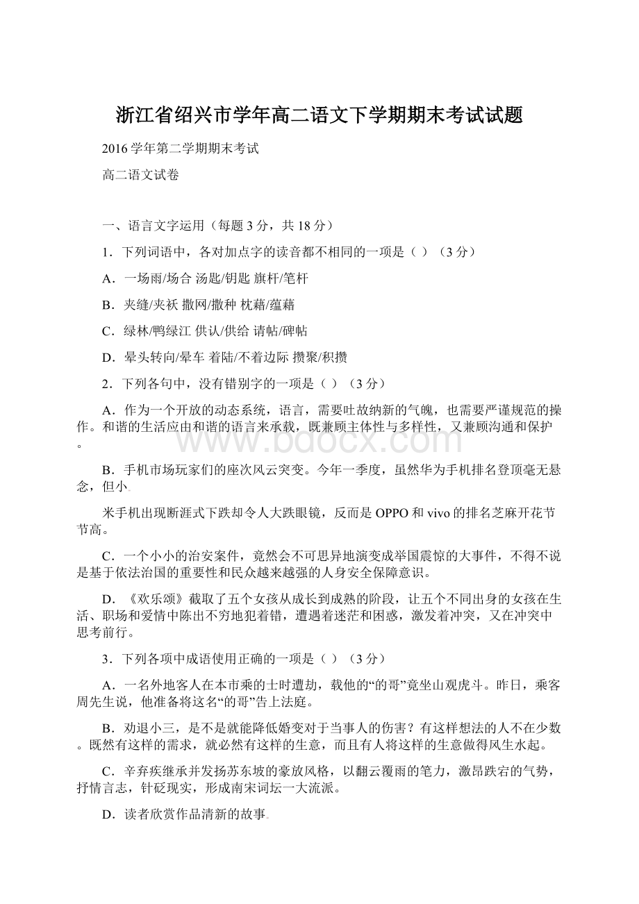 浙江省绍兴市学年高二语文下学期期末考试试题Word文档格式.docx_第1页