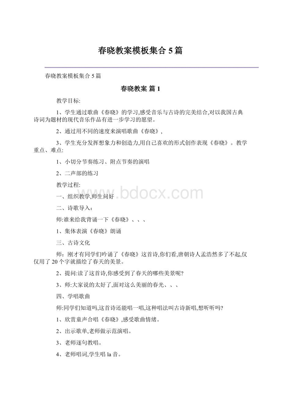 春晓教案模板集合5篇.docx_第1页