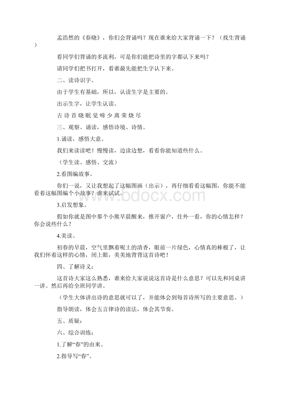 春晓教案模板集合5篇.docx_第3页