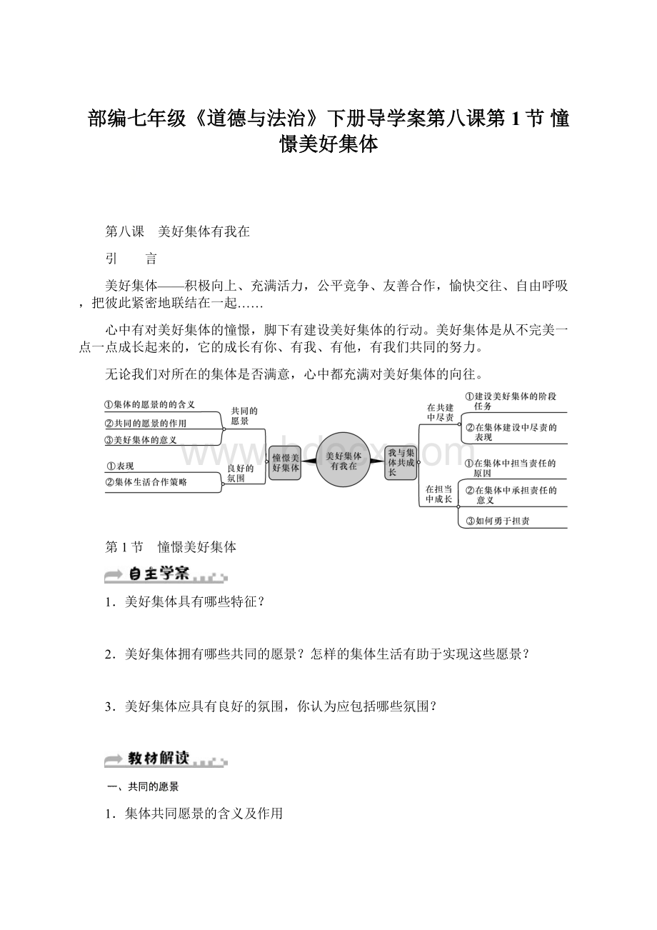 部编七年级《道德与法治》下册导学案第八课第1节 憧憬美好集体文档格式.docx_第1页