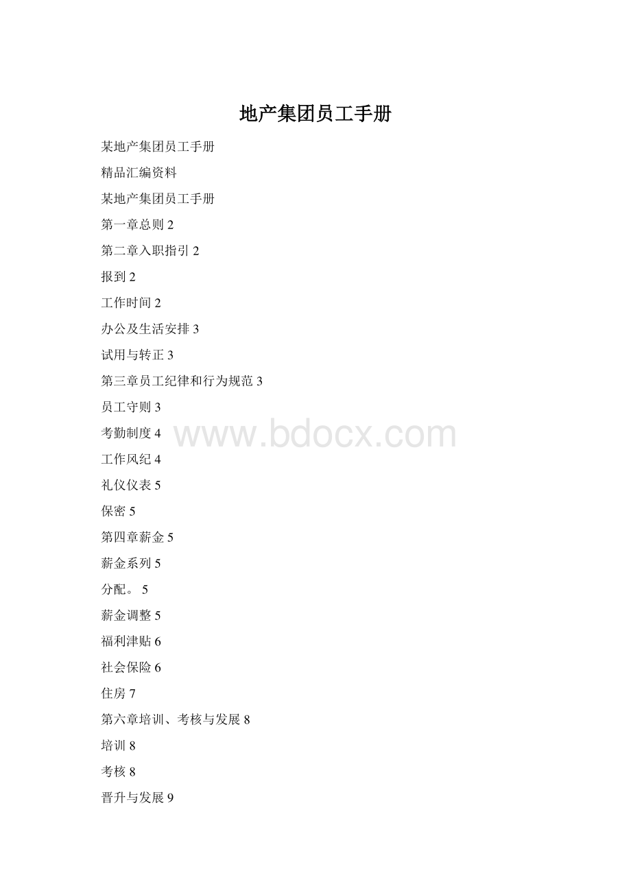 地产集团员工手册Word格式.docx