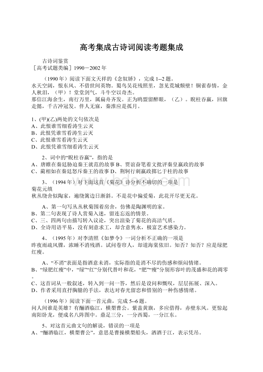 高考集成古诗词阅读考题集成.docx