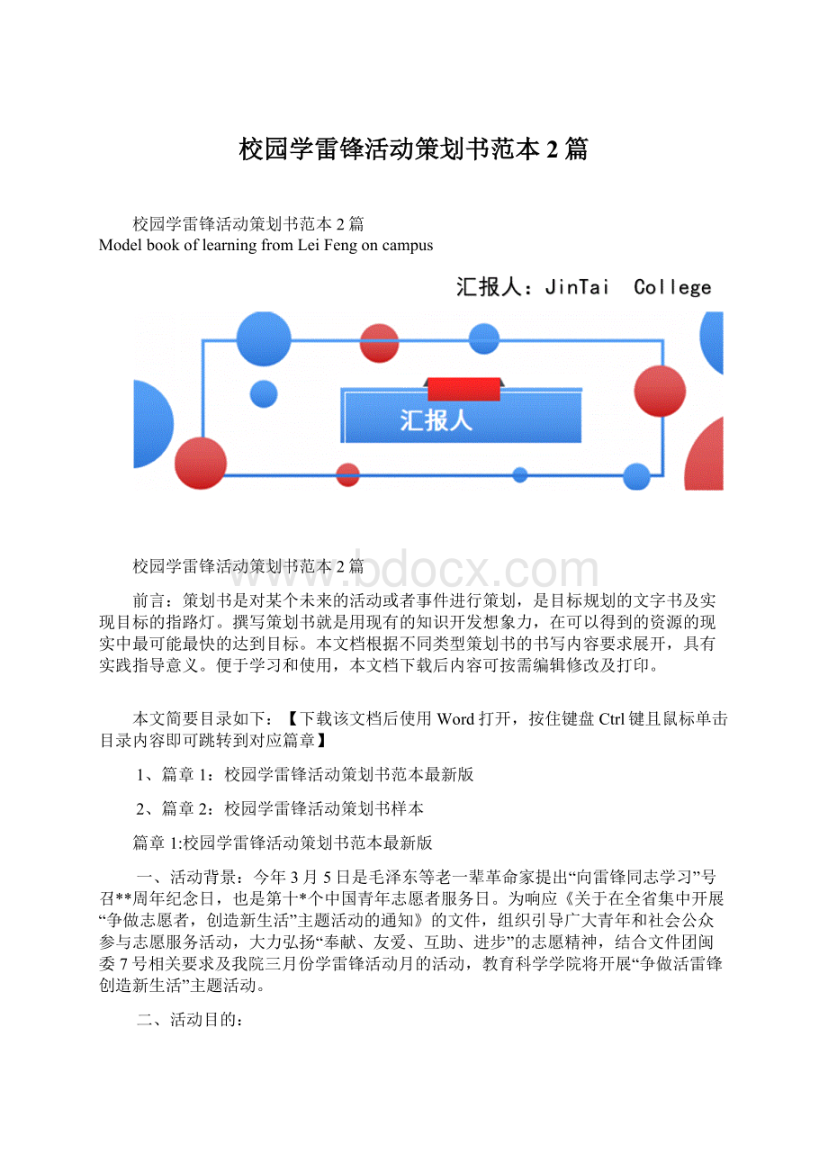 校园学雷锋活动策划书范本2篇Word格式文档下载.docx