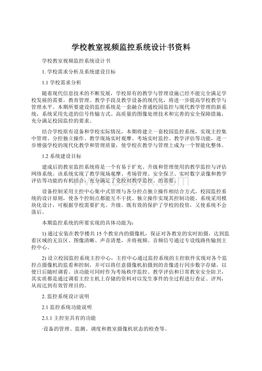 学校教室视频监控系统设计书资料Word文档格式.docx_第1页