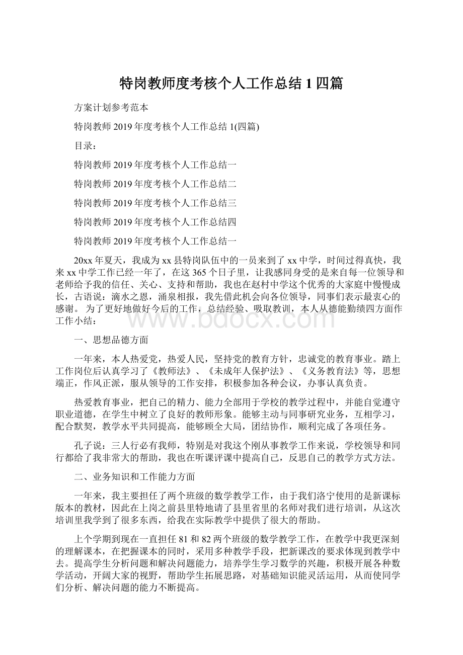 特岗教师度考核个人工作总结1四篇Word文件下载.docx