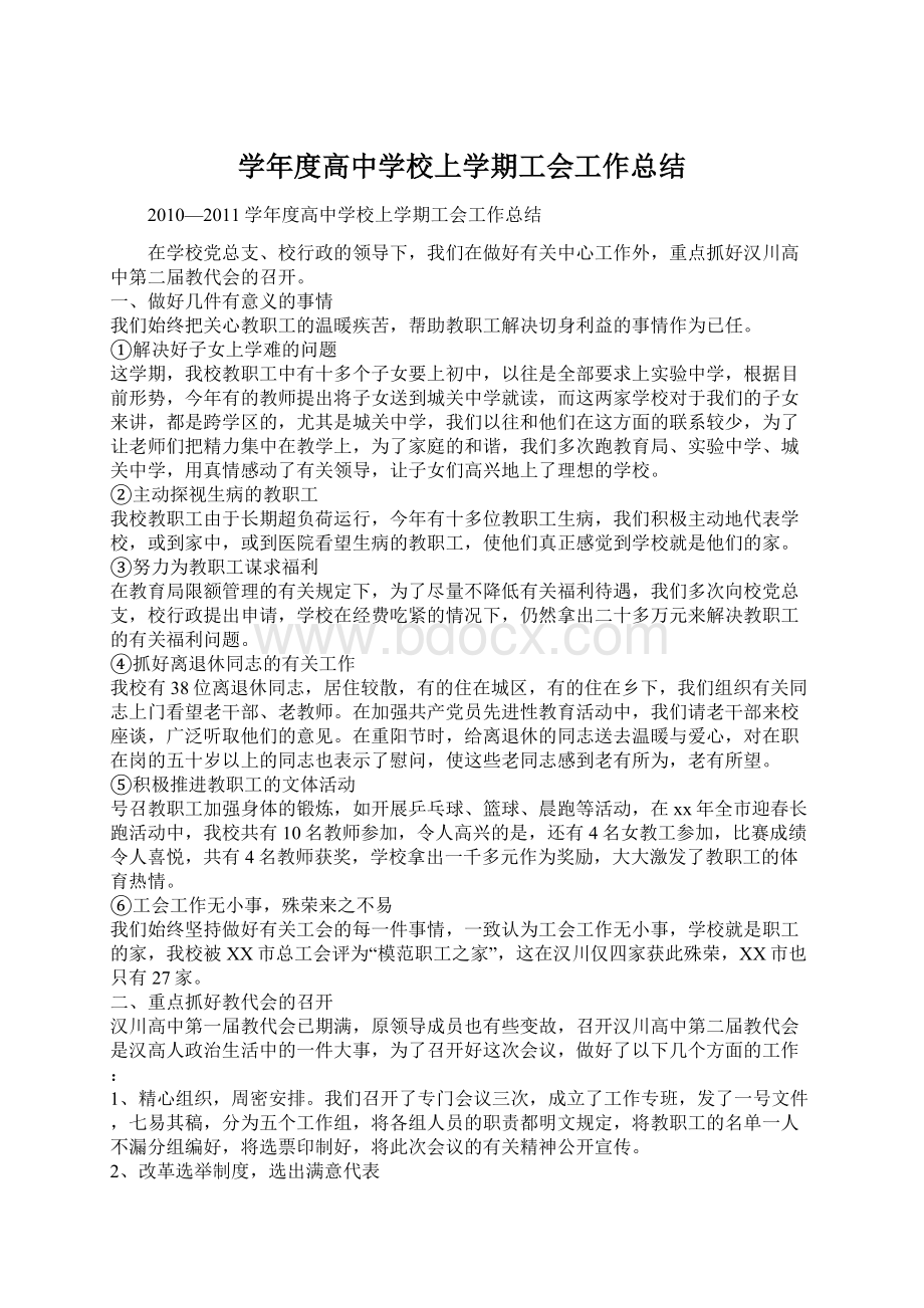 学年度高中学校上学期工会工作总结文档格式.docx