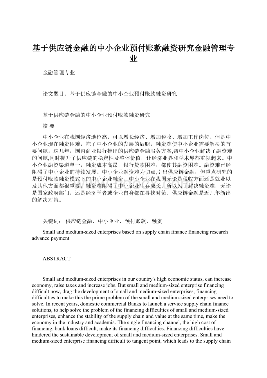 基于供应链金融的中小企业预付账款融资研究金融管理专业.docx_第1页