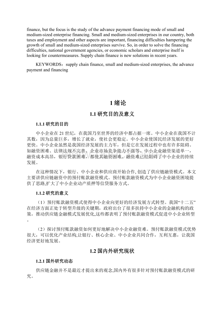 基于供应链金融的中小企业预付账款融资研究金融管理专业.docx_第2页