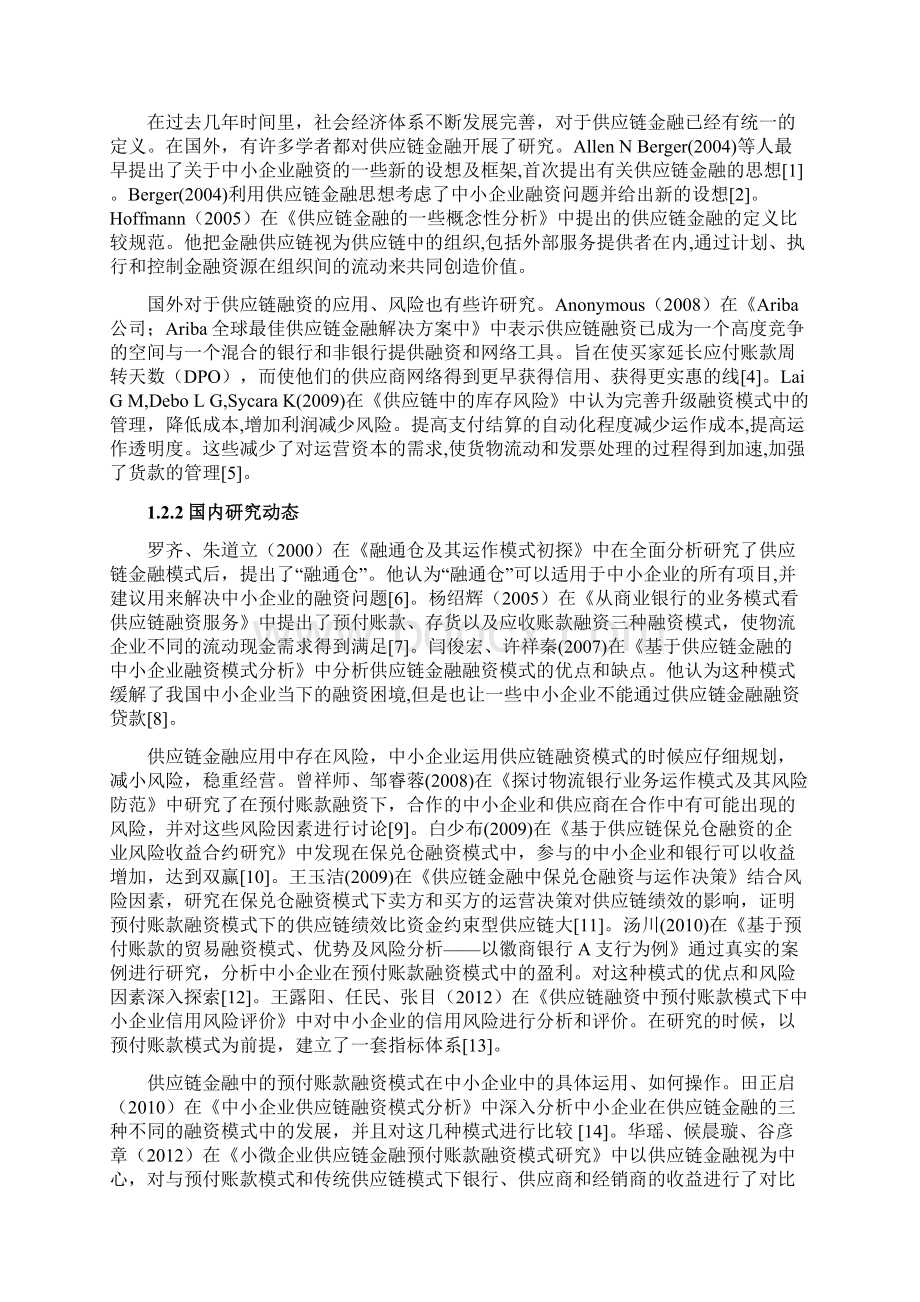 基于供应链金融的中小企业预付账款融资研究金融管理专业.docx_第3页