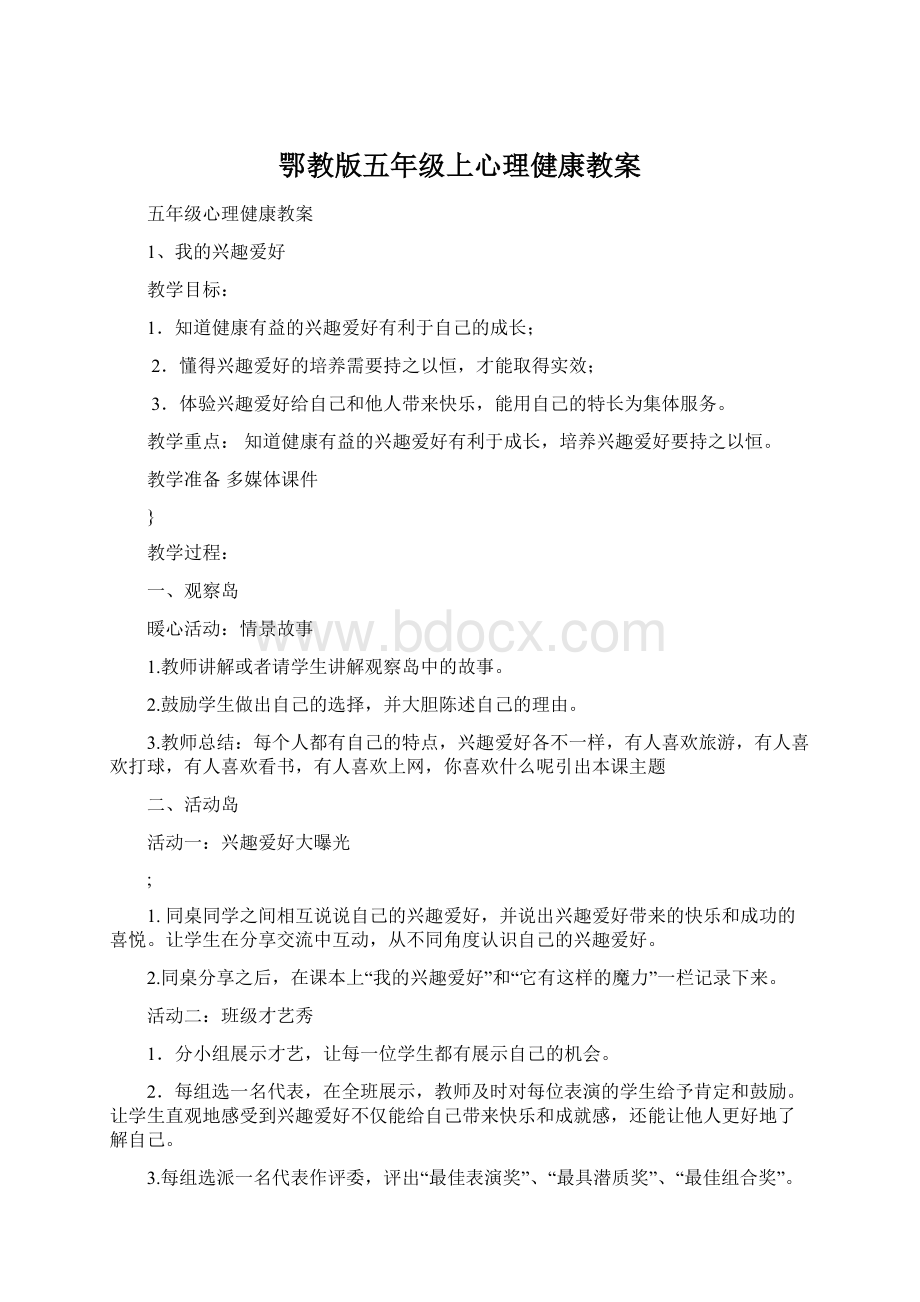 鄂教版五年级上心理健康教案.docx_第1页