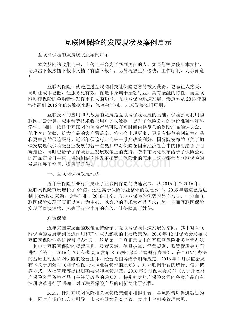 互联网保险的发展现状及案例启示Word文档下载推荐.docx