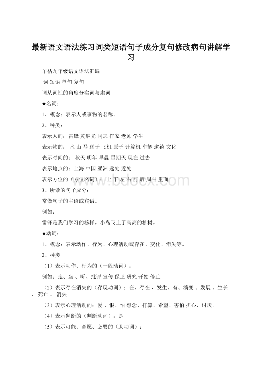 最新语文语法练习词类短语句子成分复句修改病句讲解学习文档格式.docx