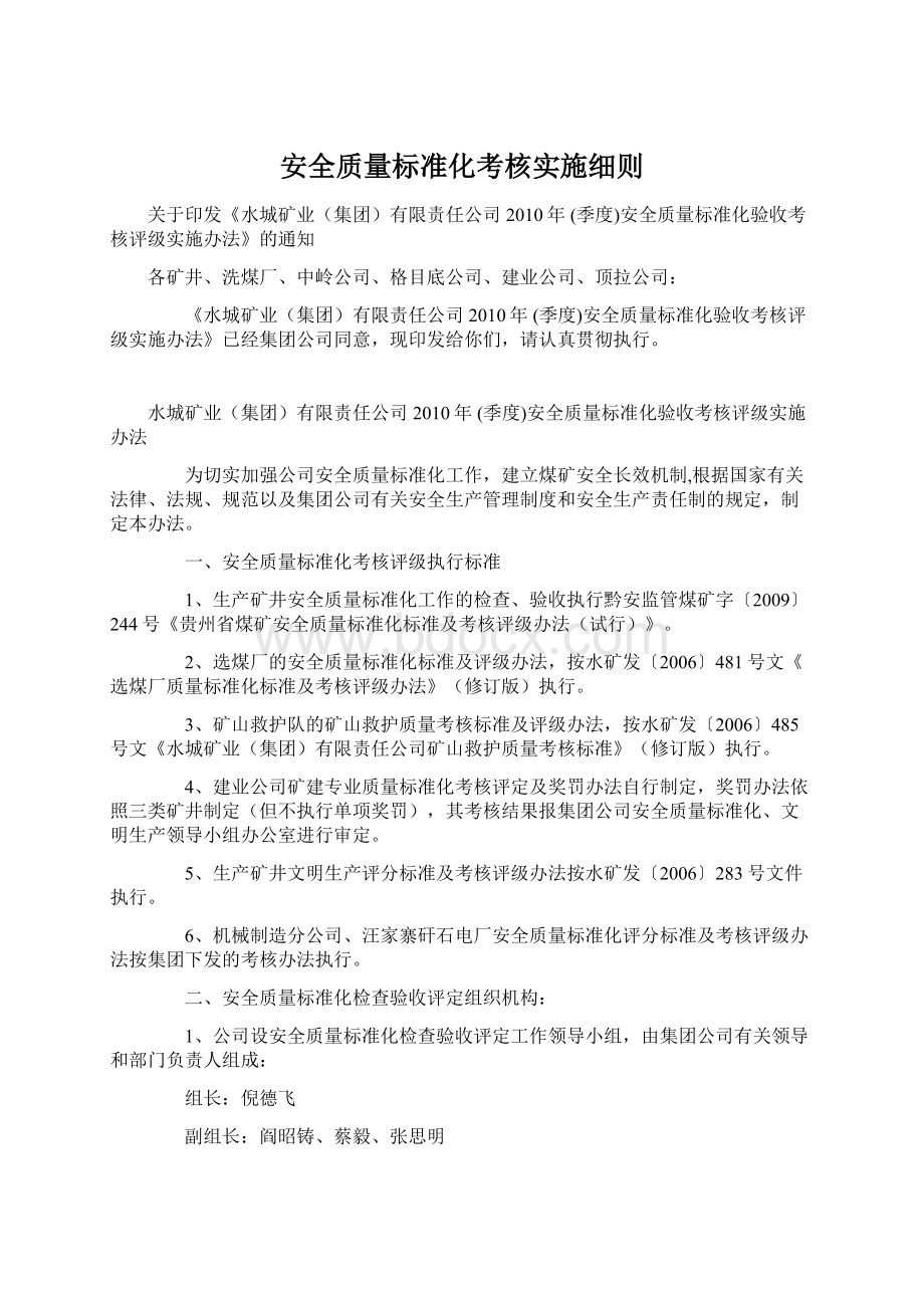 安全质量标准化考核实施细则Word格式文档下载.docx