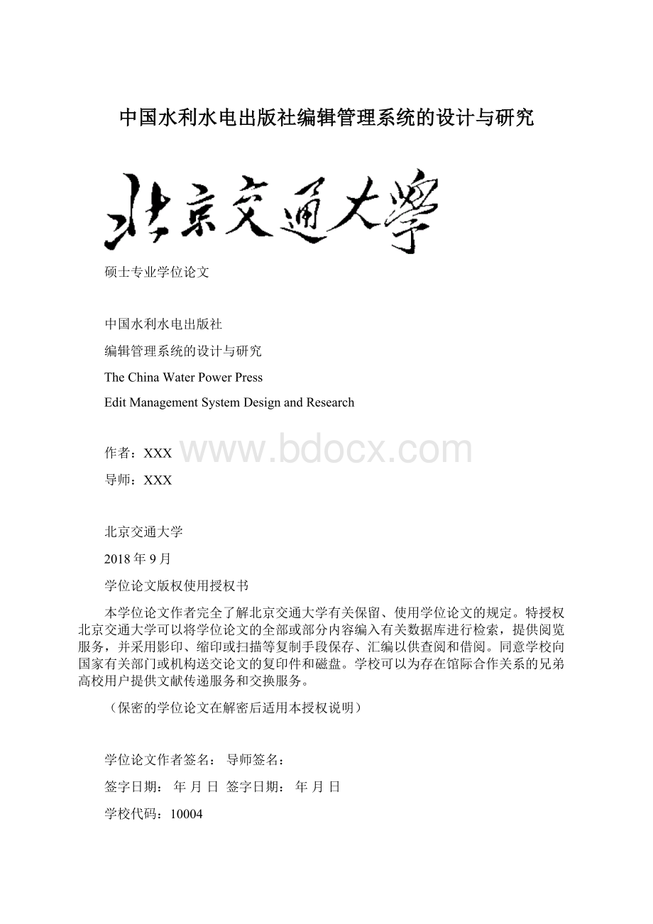 中国水利水电出版社编辑管理系统的设计与研究.docx_第1页