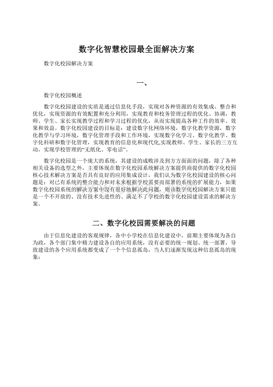 数字化智慧校园最全面解决方案Word文件下载.docx