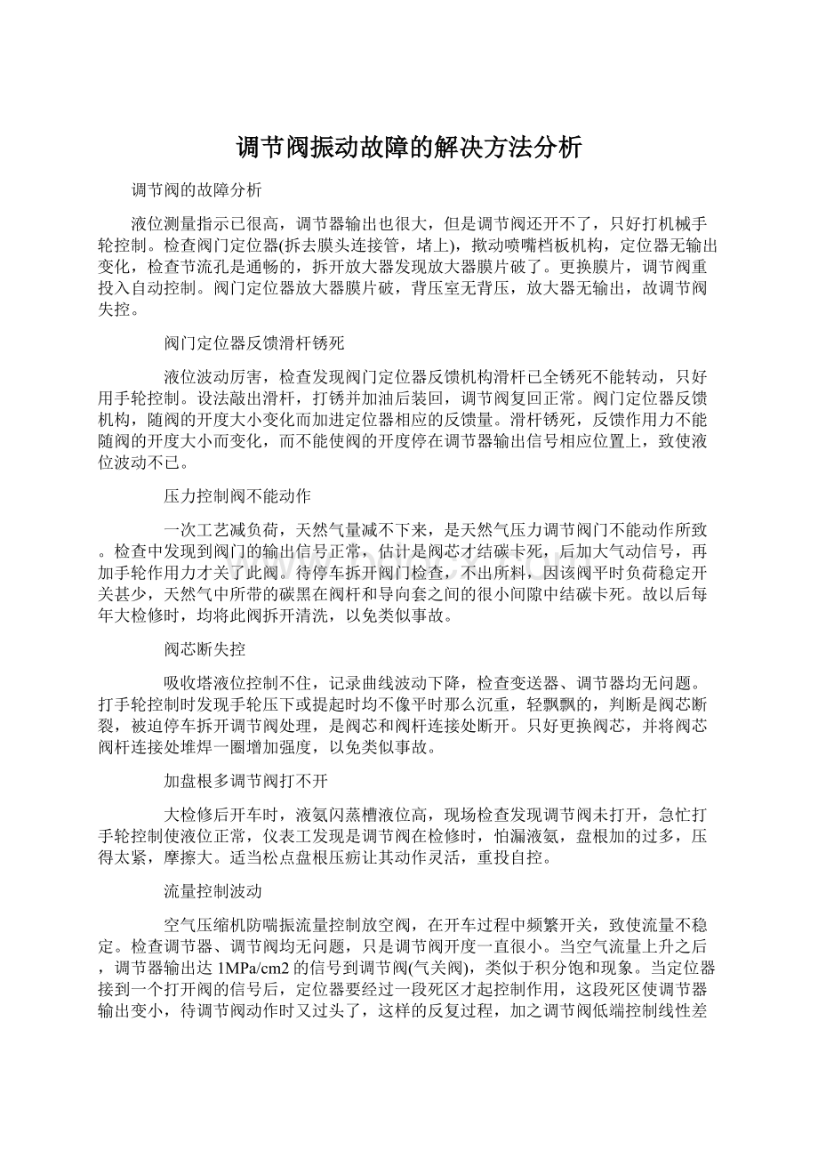 调节阀振动故障的解决方法分析.docx