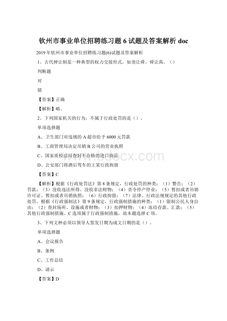 钦州市事业单位招聘练习题6试题及答案解析 docWord格式文档下载.docx