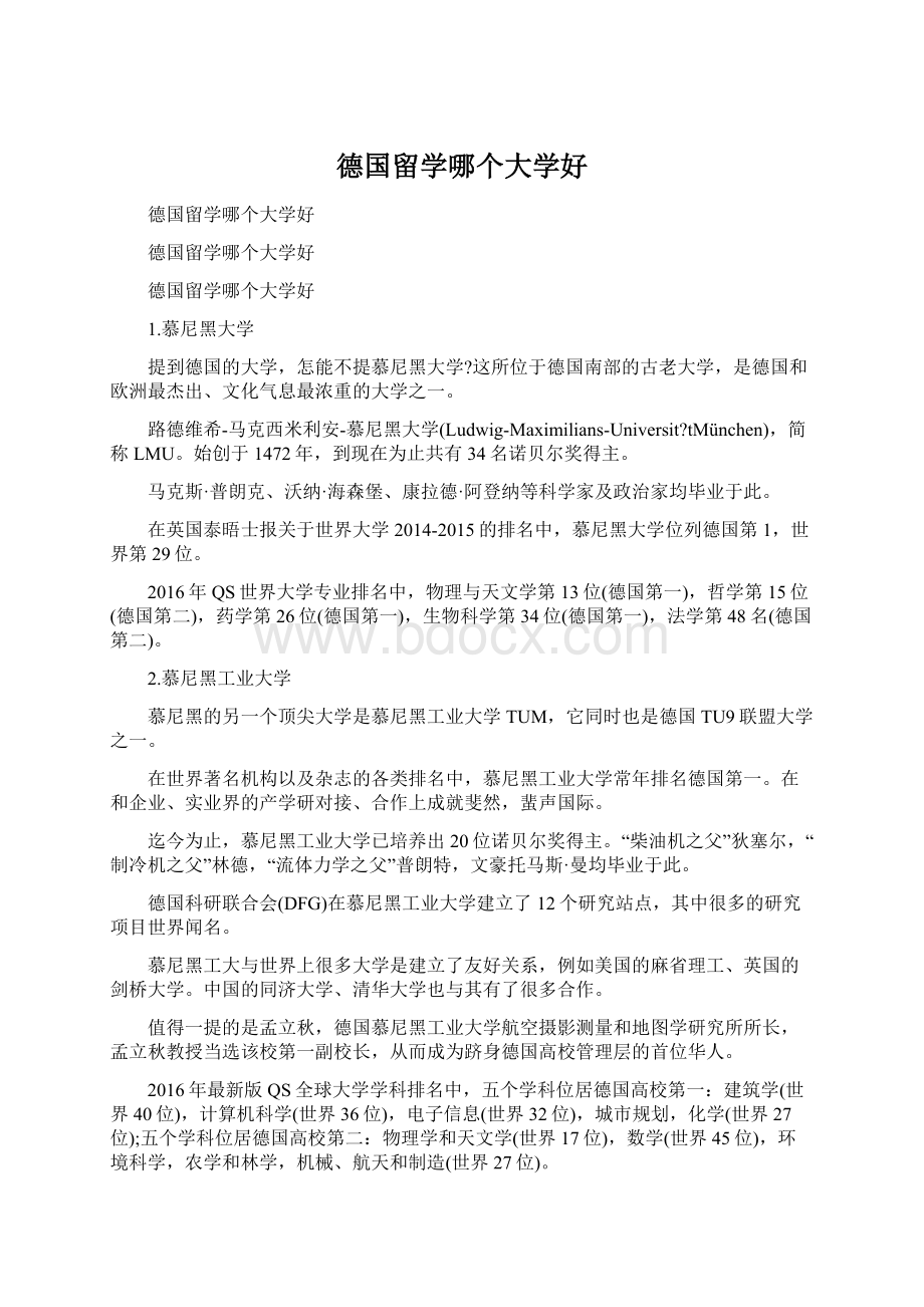 德国留学哪个大学好.docx_第1页