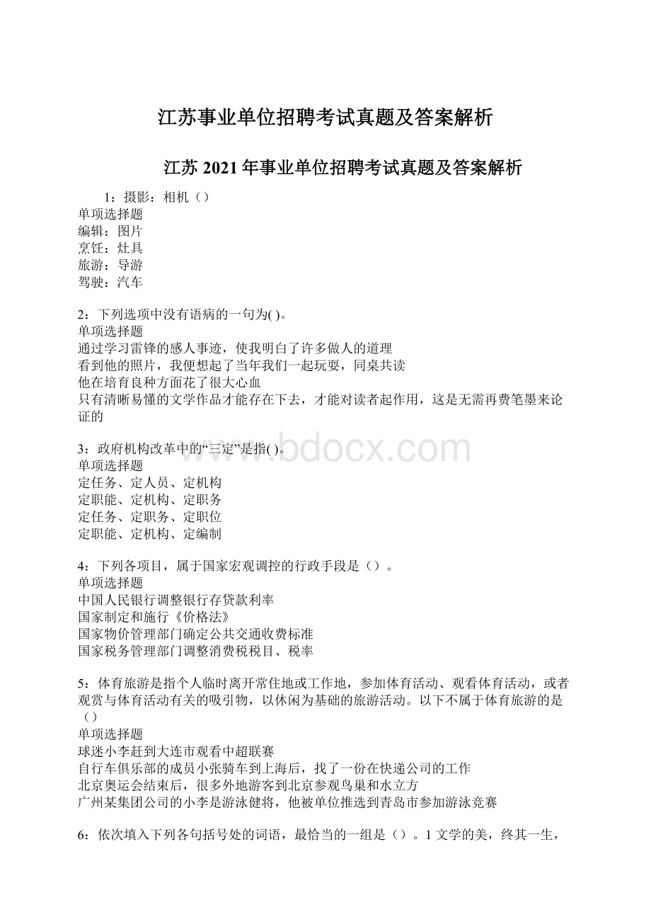 江苏事业单位招聘考试真题及答案解析.docx