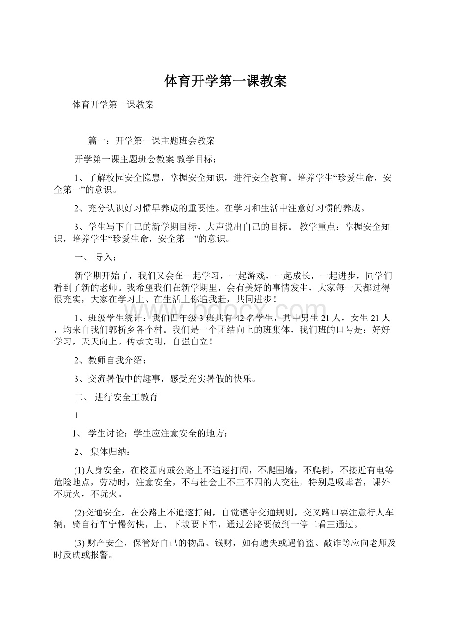 体育开学第一课教案Word格式文档下载.docx