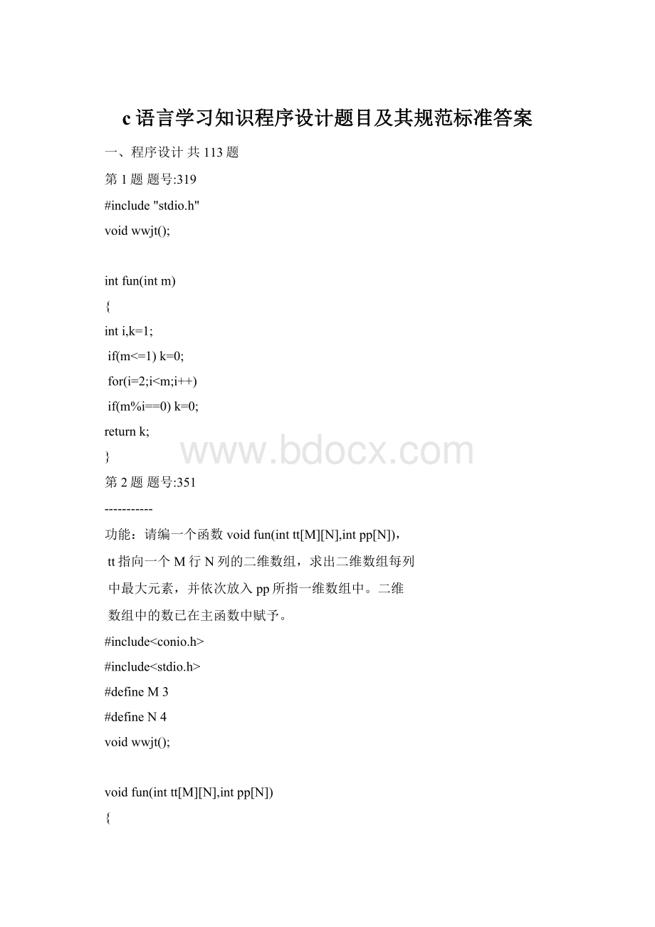 c语言学习知识程序设计题目及其规范标准答案.docx_第1页