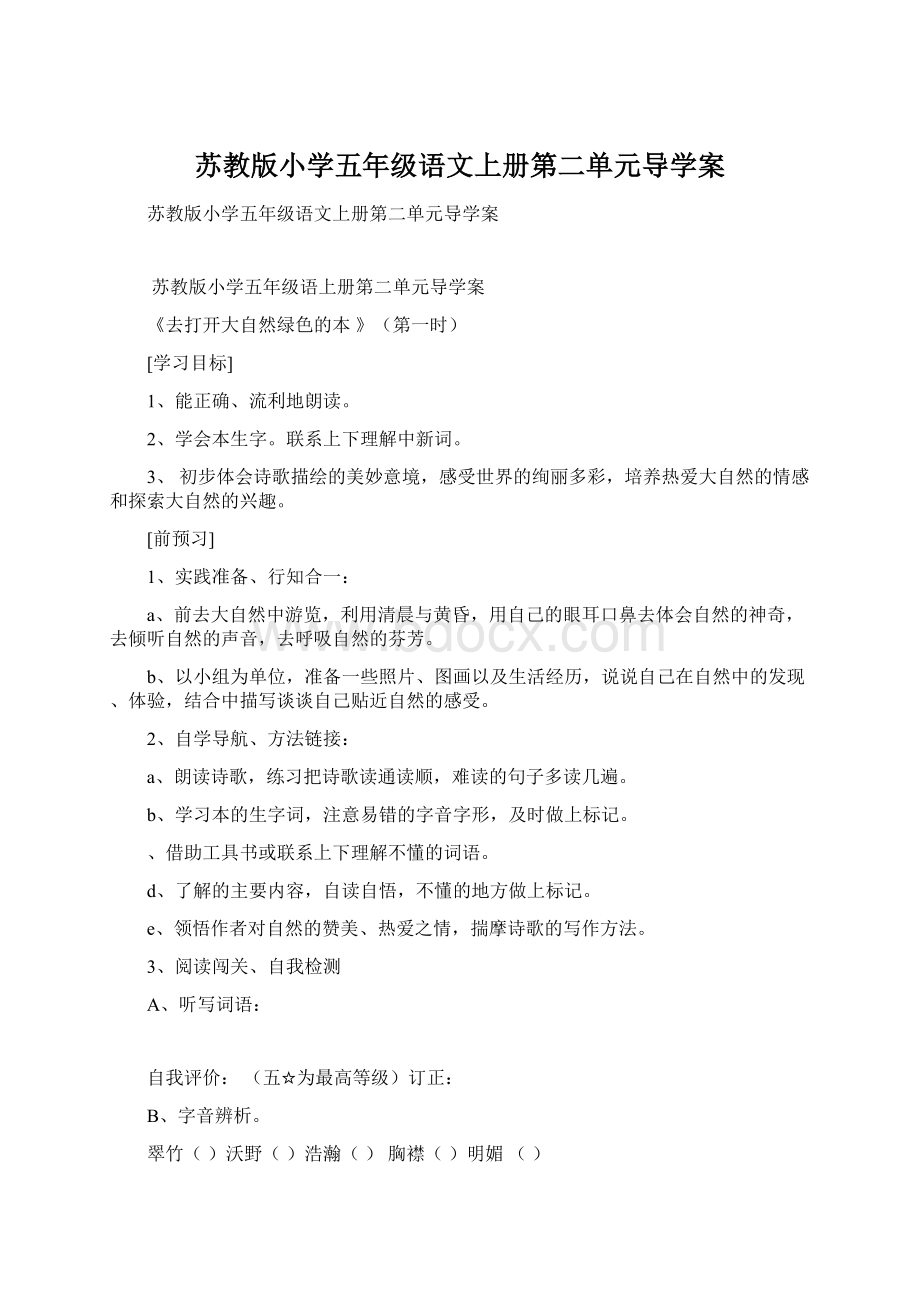 苏教版小学五年级语文上册第二单元导学案.docx