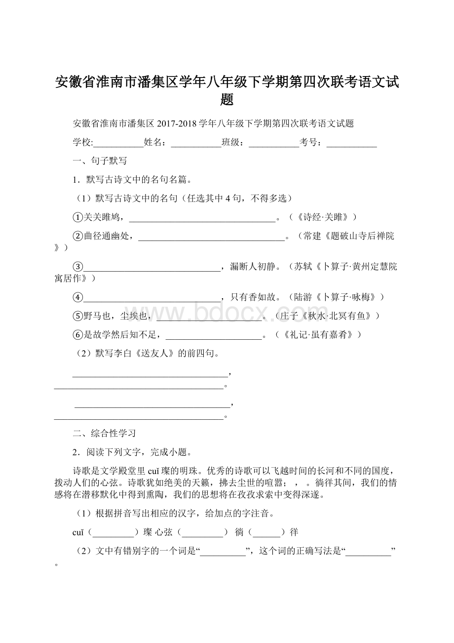 安徽省淮南市潘集区学年八年级下学期第四次联考语文试题.docx_第1页