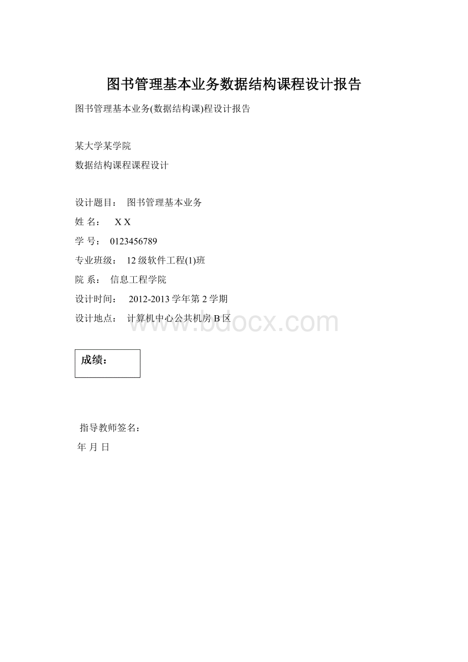 图书管理基本业务数据结构课程设计报告Word下载.docx